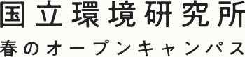 国立環境研究所 春のオープンキャンパス ページの上部へ移動します