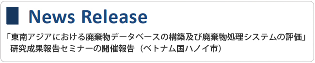 「東南アジアにおける廃棄物データベースの構築及び廃棄物処理システムの評価」研究成果報告セミナーの開催報告（ベトナム国ハノイ市）