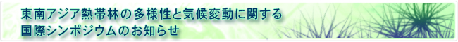 東南アジア熱帯林の多様性と気候変動に関する国際シンポジウムのお知らせ