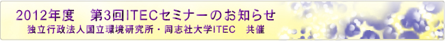 2012年度　第3回ITECセミナーのお知らせ（独立行政法人国立環境研究所・同志社大学ITEC　共催）