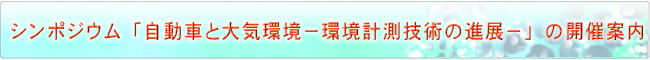 シンポジウム「自動車と大気環境−環境計測技術の進展−」の開催案内