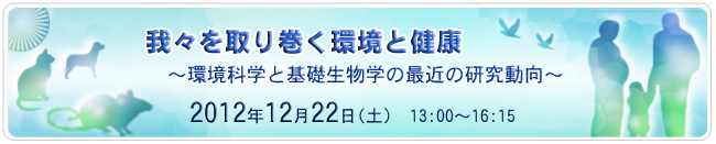埼玉大学・国立環境研究所共催シンポジウム　『我々を取り巻く環境と健康？』 〜環境科学と基礎生物学の最近の研究動向〜の開催について （お知らせ）
