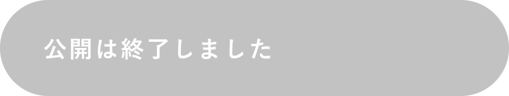 公開は終了しました