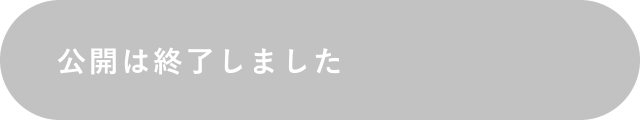 公開は終了しました