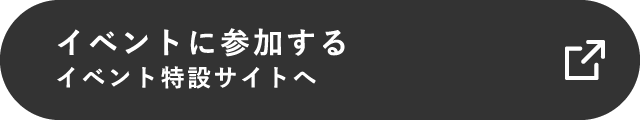 イベントに参加する イベント特設サイトへ