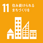 SDGs（持続可能な開発目標）11 住み続けられるまちづくりを