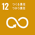 SDGs（持続可能な開発目標）12 つくる責任 つかう責任
