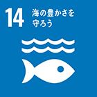 SDGs（持続可能な開発目標）14 海の豊かさを守ろう