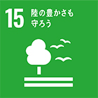 SDGs（持続可能な開発目標）15 陸の豊かさも守ろう