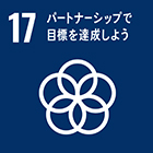 SDGs（持続可能な開発目標）17 パートナーシップで目標を達成しよう