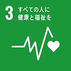 SDGs（持続可能な開発目標）3 すべての人に健康と福祉を