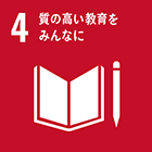 SDGs（持続可能な開発目標）4 質の高い教育をみんなに