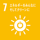 SDGs（持続可能な開発目標）7 エネルギーをみんなに そしてクリーンに