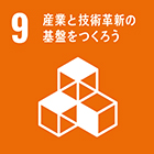 SDGs（持続可能な開発目標）9 産業と技術革新の基盤をつくろう