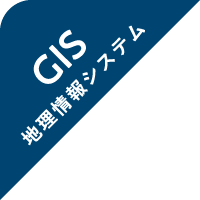 GIS 地理情報システム