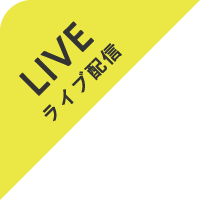 LIVE ライブ配信