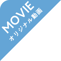 MOVIE オリジナル動画