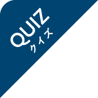 QUIZ クイズ