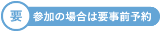 参加の場合は要事前予約