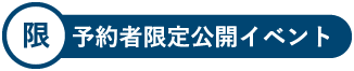 予約者限定公開イベント