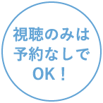 視聴のみは予約なしでOK！