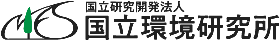 国立研究開発法人 国立環境研究所