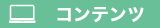 ウェブコンテンツへのリンク