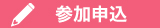 参加申込ページへのリンク