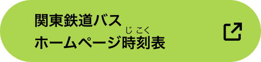 バス時刻表へのリンク