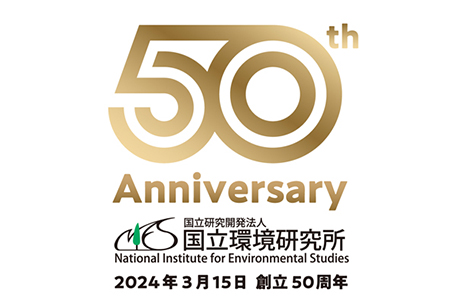 国立環境研究所今昔物語〜研究所50年のあゆみ〜