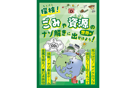 探検！ごみや資源の世界のナゾ解きに出かけよう！