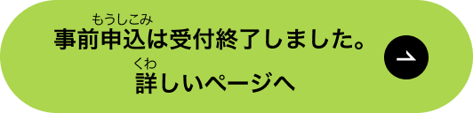 詳しいページへ