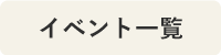 イベント一覧へのリンク