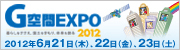 G空間EXPO G-spatial EXPO 2012