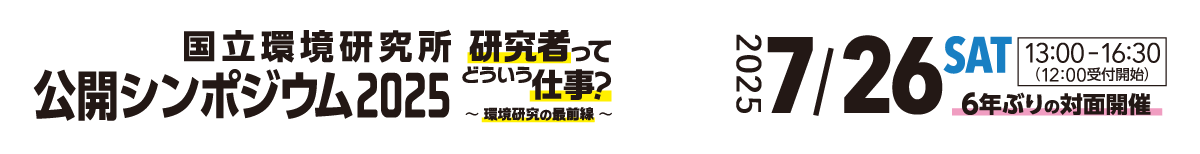 国立環境研究所公開シンポジウム2025