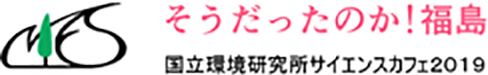 国立環境研究所サイエンスカフェ2019そうだったのか!福島