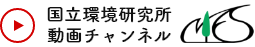 国立環境研究所 動画チャンネル