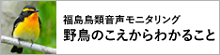 野鳥のこえからわかること