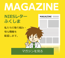 「NIESレターふくしま」マガジンを読む