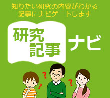 研究記事ナビ 知りたい研究の内容が分かる記事にナビゲートします