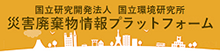 国立環境研究所災害廃棄物情報プラットフォーム