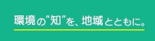 環境の“知”を、地域とともに。福島拠点タグライン