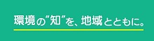 環境の“知”を、地域とともに。福島拠点タグライン