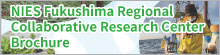 NIES Fukushima Regional Collaborative Research Center Brochure(PDF)