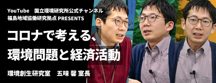 GomiTube「コロナで考える、環境問題と経済活動」