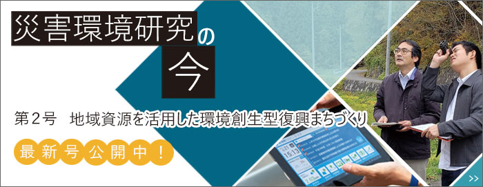 災害環境研究の今最新号公開中！