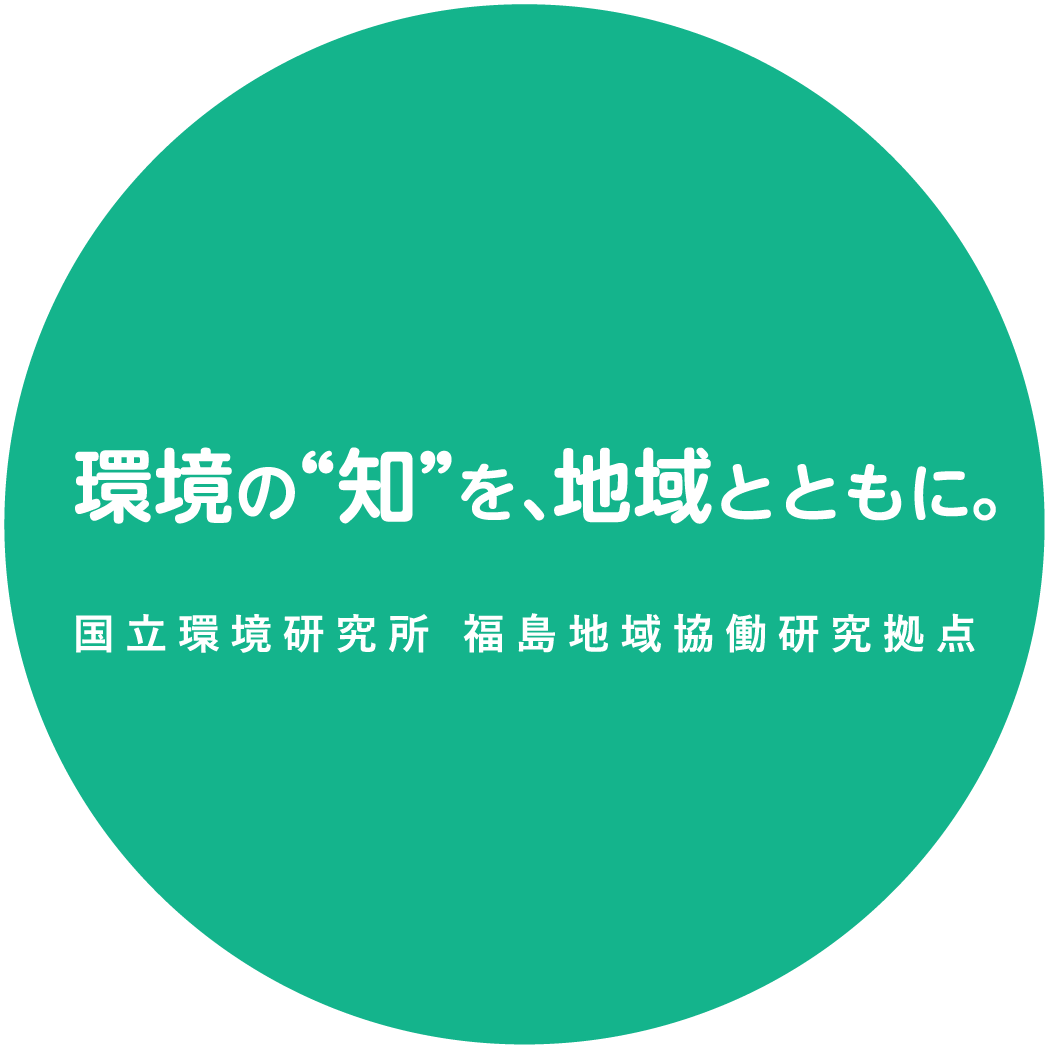 環境の“知”を、地域とともに。 国立環境研究所 福島地域協働研究拠点