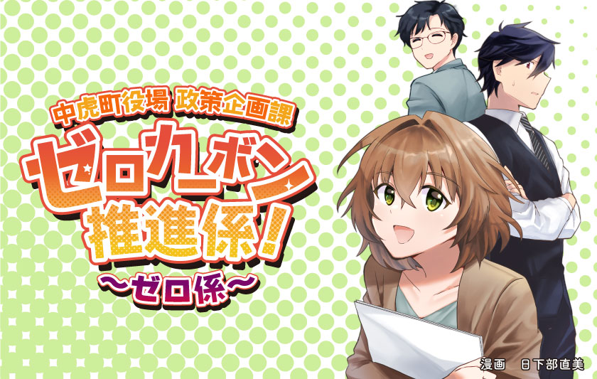 【マンガ】中虎町役場政策企画課ゼロカーボン推進係！最終話サムネイル