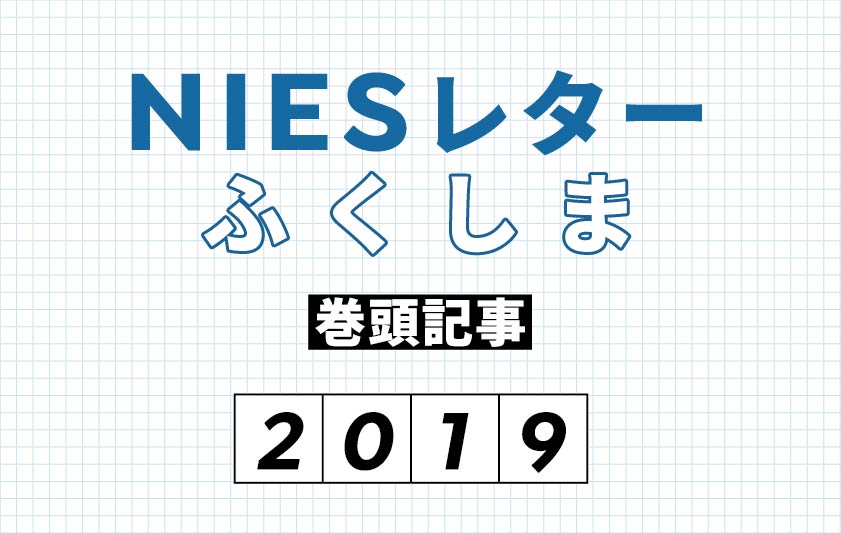 NIESレターふくしま　巻頭記事　2019