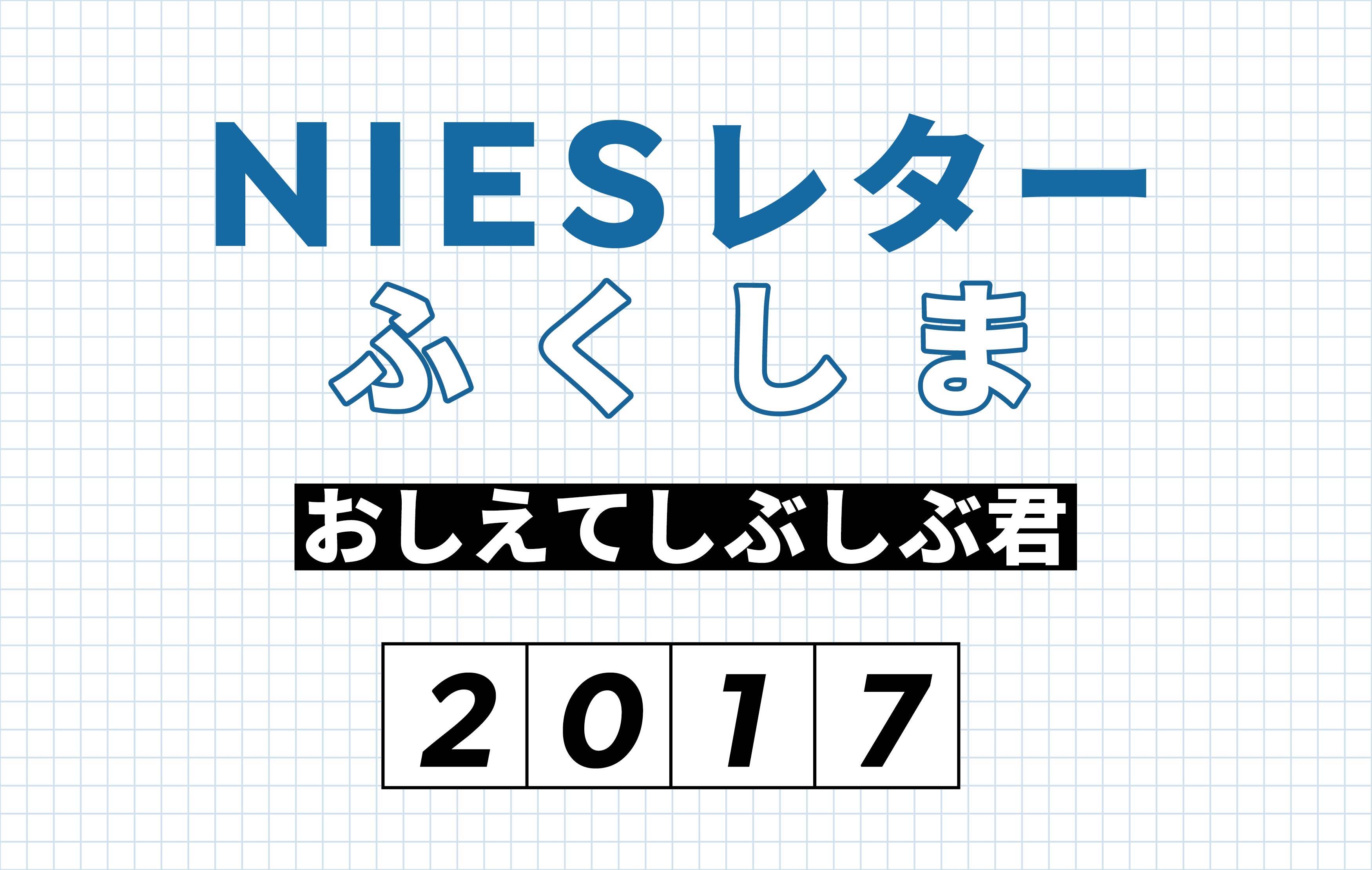 これまでとこれからの福島の環境を分かりやすく「見える化」するには?サムネイル